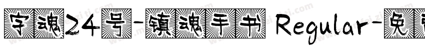 字魂24号-镇魂手书 Regular字体转换